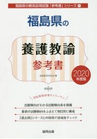 福島県の養護教諭参考書 2020年度版