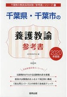 千葉県・千葉市の養護教諭参考書 2020年度版