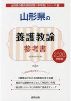 山形県の養護教諭参考書 2020年度版