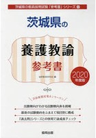 茨城県の養護教諭参考書 2020年度版