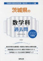 茨城県の数学科過去問 2020年度版