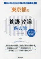 東京都の養護教諭過去問 2020年度版