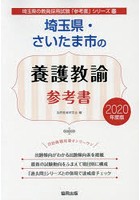 埼玉県・さいたま市の養護教諭参考書 2020年度版