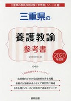 三重県の養護教諭参考書 2020年度版