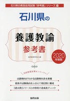 石川県の養護教諭参考書 2020年度版