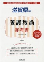 滋賀県の養護教諭参考書 2020年度版