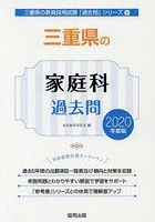 三重県の家庭科過去問 2020年度版