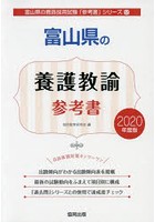 富山県の養護教諭参考書 2020年度版
