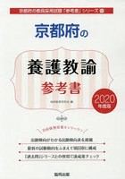 京都府の養護教諭参考書 2020年度版