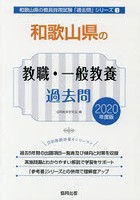 和歌山県の教職・一般教養過去問 2020年度版