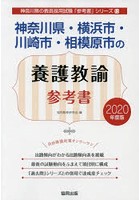 神奈川県・横浜市・川崎市・相模原市の養護教諭参考書 2020年度版