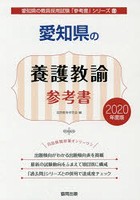 愛知県の養護教諭参考書 2020年度版