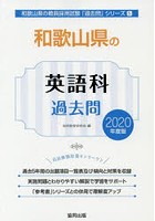 和歌山県の英語科過去問 2020年度版