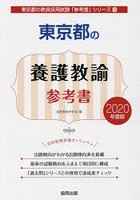 東京都の養護教諭参考書 2020年度版