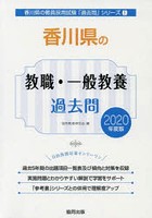 香川県の教職・一般教養過去問 2020年度版