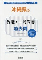 沖縄県の教職・一般教養過去問 2020年度版