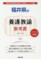 福井県の養護教諭参考書 2020年度版