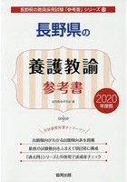 長野県の養護教諭参考書 2020年度版