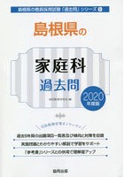 島根県の家庭科過去問 2020年度版