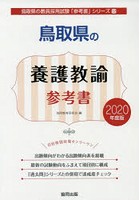 鳥取県の養護教諭参考書 2020年度版