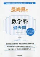 長崎県の数学科過去問 2020年度版