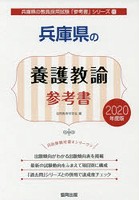 兵庫県の養護教諭参考書 2020年度版