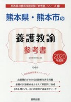 熊本県・熊本市の養護教諭参考書 2020年度版