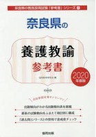 奈良県の養護教諭参考書 2020年度版