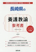 長崎県の養護教諭参考書 2020年度版