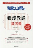 和歌山県の養護教諭参考書 2020年度版