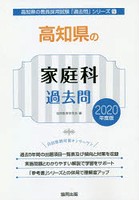 高知県の家庭科過去問 2020年度版