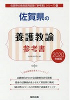 佐賀県の養護教諭参考書 2020年度版