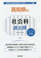 高知県の社会科過去問 2020年度版