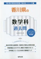 香川県の数学科過去問 2020年度版