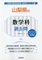 山梨県の数学科過去問 2020年度版