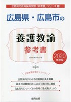 広島県・広島市の養護教諭参考書 2020年度版