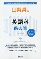 山梨県の英語科過去問 2020年度版