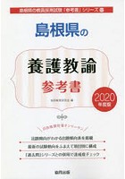 島根県の養護教諭参考書 2020年度版