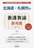北海道・札幌市の養護教諭参考書 2020年度版