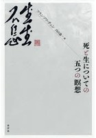 死と生についての五つの瞑想