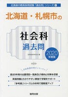 北海道・札幌市の社会科過去問 2020年度版