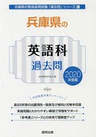 兵庫県の英語科過去問 2020年度版