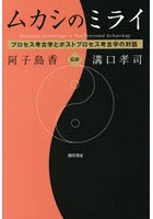 ムカシのミライ プロセス考古学とポストプロセス考古学の対話