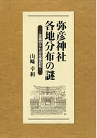 弥彦神社各地分布の謎 全国四十七分社探訪記