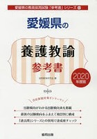 愛媛県の養護教諭参考書 2020年度版