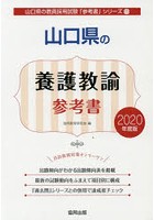山口県の養護教諭参考書 2020年度版