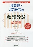 福岡県・北九州市の養護教諭参考書 2020年度版