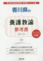 香川県の養護教諭参考書 2020年度版