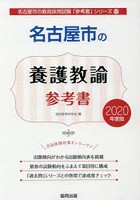 名古屋市の養護教諭参考書 2020年度版