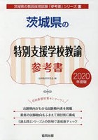 茨城県の特別支援学校教諭参考書 2020年度版